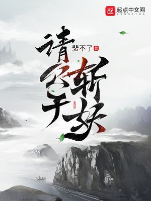 《請公子斬妖》