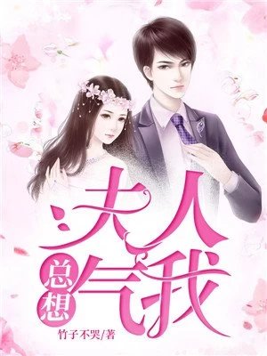 《夫人總想氣我時莜萱盛翰鈺》