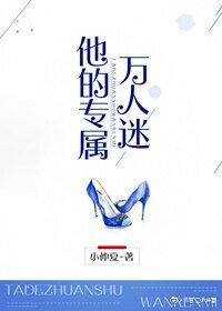 《他的專屬萬人迷》