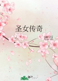 《聖女傳奇》