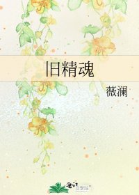 《舊精魂》