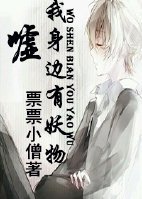 《噓,我身邊有妖物/噓,有妖物》