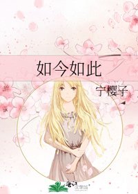 《如今如此》