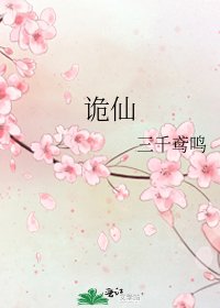 《詭仙》