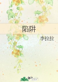 《陷阱》