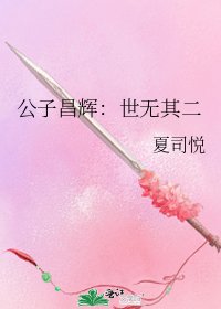 《公子昌輝:世無其二》