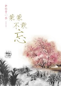 葉葉不敢忘