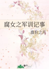 《腐女之軍訓記事》