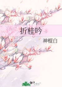 《折桂吟》