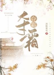 《奪霜》