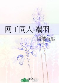 《網王同人-端羽》