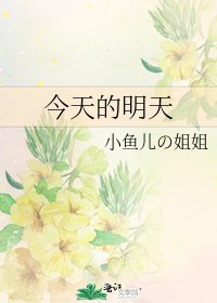 今天的明天