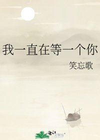 《我一直在等一個你》