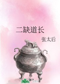 二缺道長