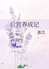 《後宮養成記》