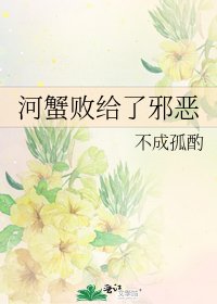 《河蟹敗給了邪惡》