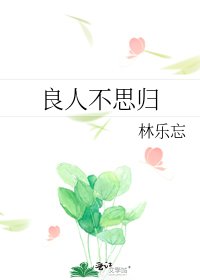 《良人不思歸》