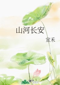 《山河長安》