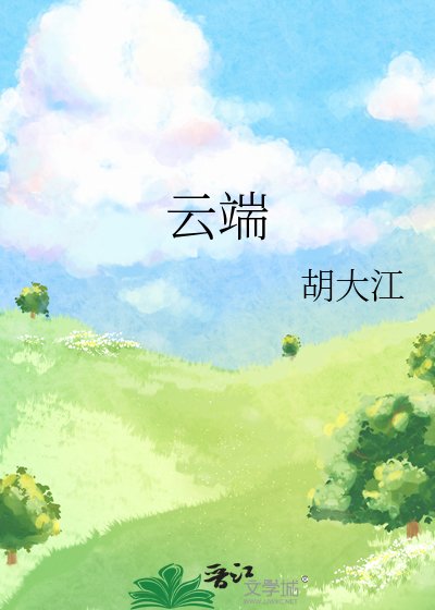 《雲端》