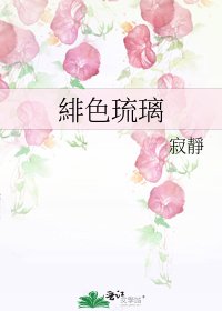 《緋色琉璃》