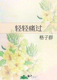 《輕輕痛過》