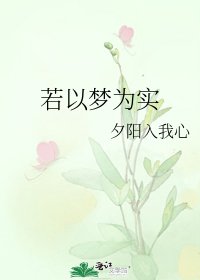 《若以夢為實》