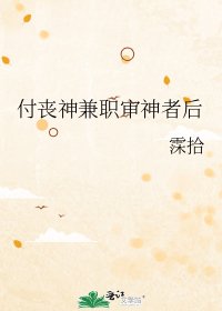 《付喪神兼職審神者後》