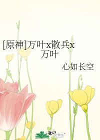 《(原神同人)萬葉x散兵x萬葉》