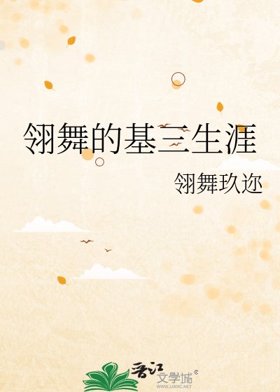 翎舞的基三生涯