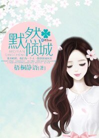 《默然傾城》