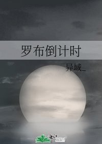 《羅布倒計時》