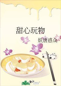 《甜心玩物》