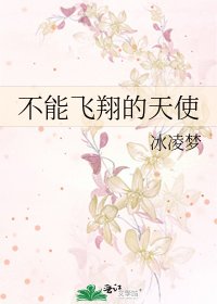 《不能飛翔的天使》