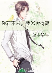 《你若不來,我怎捨得離去》