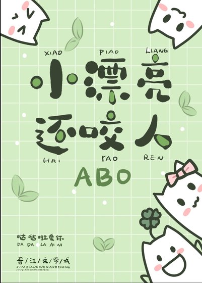 《小漂亮還咬人》