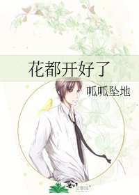 《花都開好了》