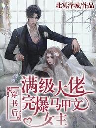 《滿級大佬穿書後完爆馬甲文女主》