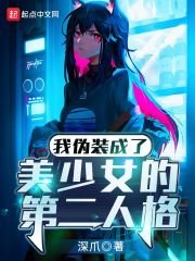 《我偽裝成了美少女的第二人格》