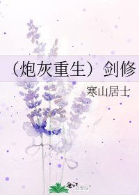 《(炮灰重生)劍修》