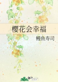 《櫻花會幸福》