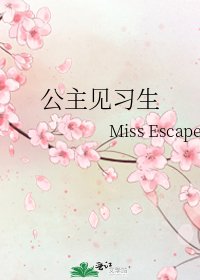 公主見習生