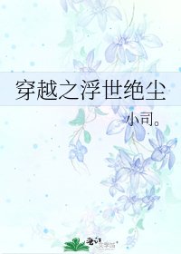 穿越之浮世絕塵