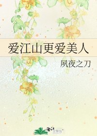 《愛江山更愛美人》
