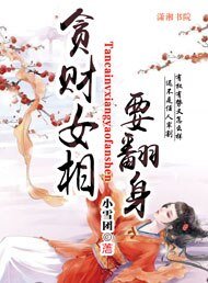 《貪財女相要翻身》