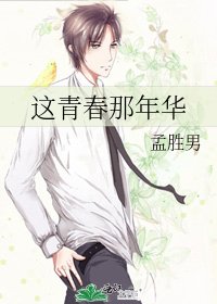 《這青春那年華》