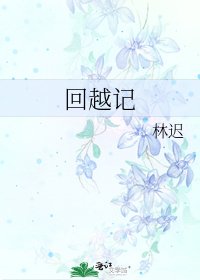 《回越記》