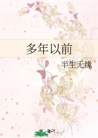 多年以前