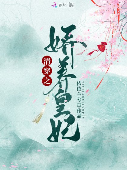 《清穿之嬌養皇妃》