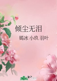 《傾塵無淚》