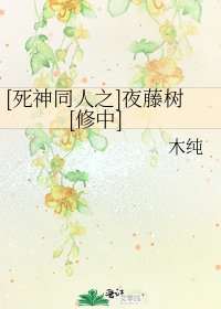 [死神同人之]夜藤樹[修中]